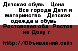 Детская обувь › Цена ­ 300-600 - Все города Дети и материнство » Детская одежда и обувь   . Ростовская обл.,Ростов-на-Дону г.